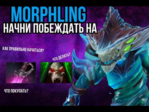 Видео: ГАЙД НА ЛУЧШЕГО КЕРРИ В ПАТЧЕ 7.37Е🌊ГАЙД НА MORPHLING🌊