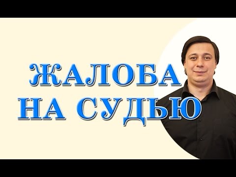 Видео: жалоба на судью