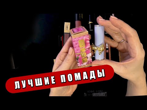 Видео: ПОМАДЫ - самые лучшие и популярные