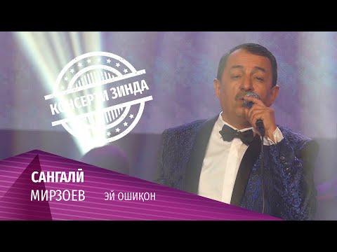 Видео: 14 Сангали Мирзоев - Эй ошикон (Консерти зинда 2020)