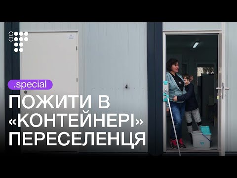 Видео: «Я не хочу вертатись!» Як живуть мешканці модульного містечка для переселенців у Львові | hromadske