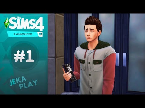 Видео: The Sims 4 в Университете / Где наш престиж?! ⭐ - #1