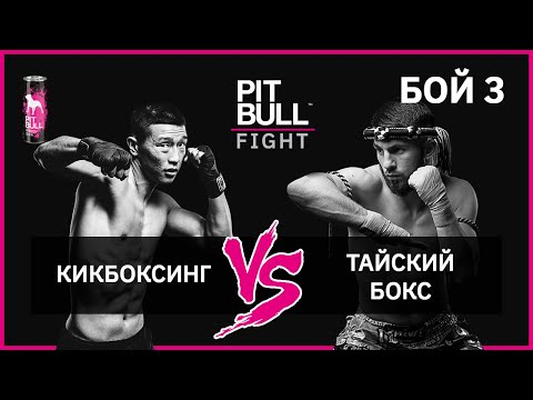 Видео: Тайский бокс VS Кикбоксинг | Финал. Pit Bull Fight 2019