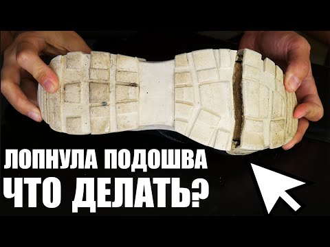 Видео: Как починить лопнувшую подошву? Чиним обувь дома