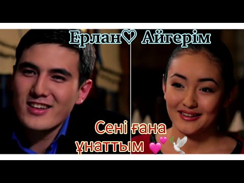 Видео: Ерлан♡Айгерім || Сені ғана ұнаттым 💕🕊