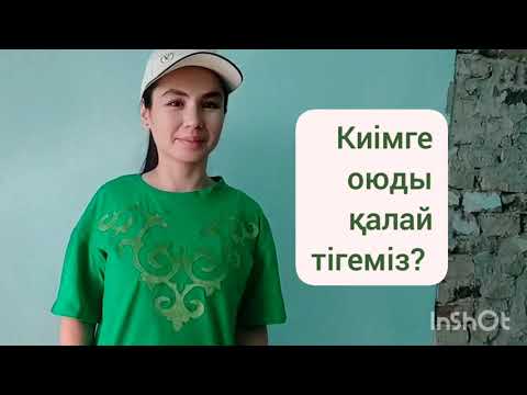 Видео: Киімге оюды қалай тігеміз?