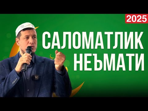Видео: АБДУЛАЗИЗ ДОМЛА- САЛОМАТЛИК НЕЬМАТИ ! #2025 #эслатма 