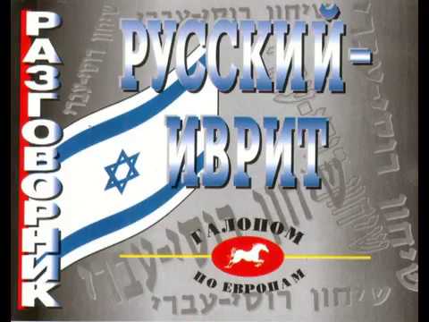 Видео: Ауди Урок  Иврит №6 учим онлайн