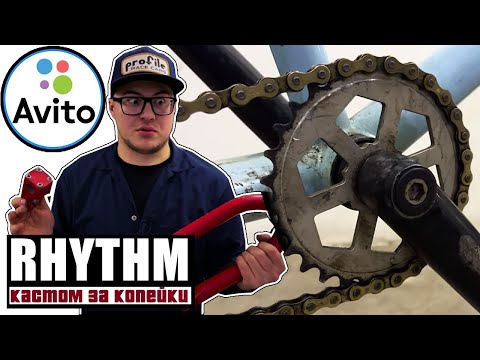 Видео: Кастом за Копейки #24 Ритм (DARE BMX)