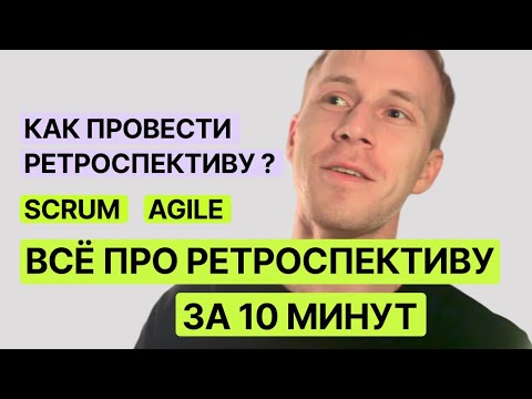 Видео: Как провести ретроспективу ? Всё про ретроспективу за 10 минут (Scrum)