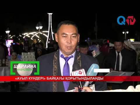 Видео: «АУЫЛ КҮНДЕРІ» БАЙҚАУЫ ҚОРЫТЫНДЫЛАНДЫ