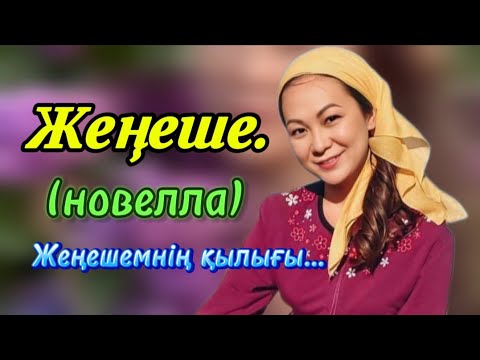 Видео: Жеңеше. ( новелла ) #аудиокітаптар #болғаноқиғалар #әсерліәңгімелер #жаңаәңгімелержинағы 