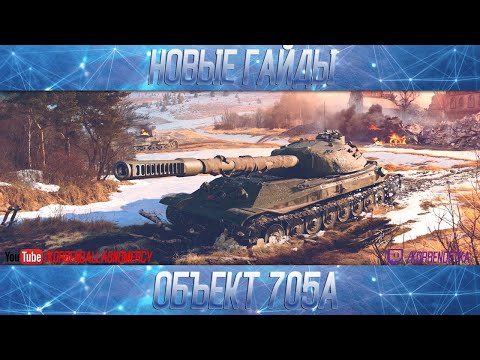 Видео: Объект 705А-ПОЛОЖНЯК ПО ДЕСЯТКЕ