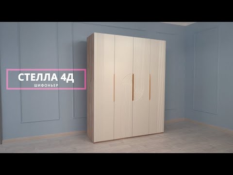 Видео: Шифоньер Стелла 4Д. Новинка 2024 года!!!