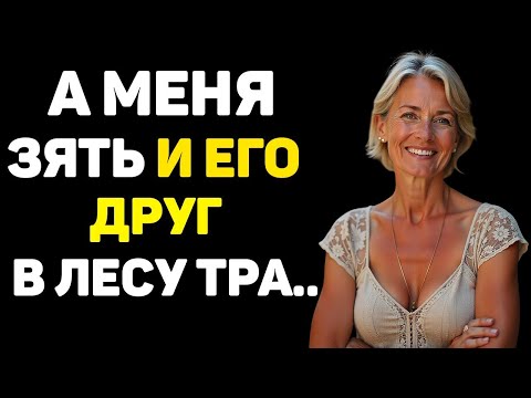 Видео: ТЕЩУ ЗЯТЬ И ДРУГ ВОДИЛИ ПО ЛЕСУ И ДЕЛАЛИ ВСЕ ЧТО ХОТЕЛИ