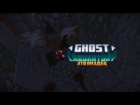 Видео: Прохождение карты Ghost laboratory (Это пиздец)