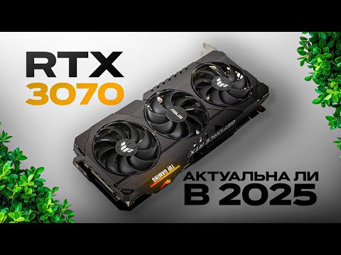 Видео: RTX 3070 в 2025 - МОЩЬ ЗА НЕДОРОГО