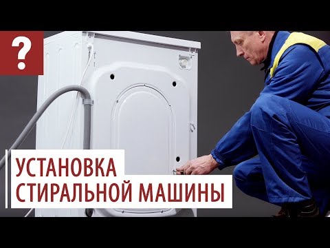 Видео: Установка стиральной машины. Видеоинструкция