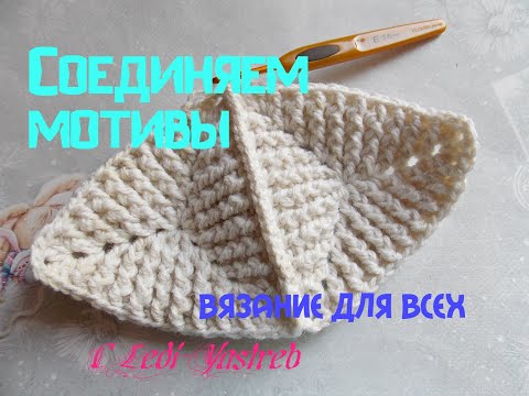 Видео: Crochet triangular motifs / Соединение треугольных мотивов крючком