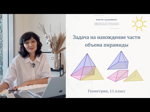 Видео: Задача на нахождение части объема пирамиды. Геометрия 11 класс