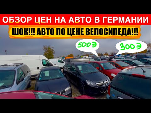 Видео: АВТО В ГЕРМАНИИ ОТДАЮТ ЗА ДЕШЕВО?