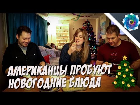Видео: Американцы пробуют Новогодние блюда