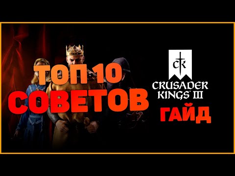 Видео: Crusader Kings 3 ТОП 10 Советов Гайд