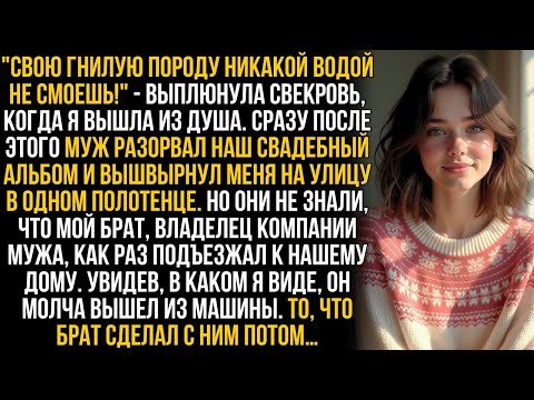 Видео: Муж вышвырнул меня за дверь в одном полотенце, а свекровь хохотала. Но они замерли, увидев ЕГО…