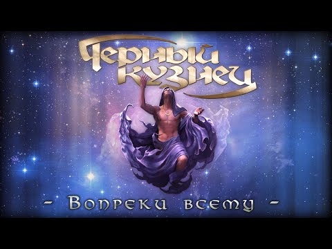 Видео: Черный Кузнец - Концерт "Вопреки всему" [2011, FullHD]