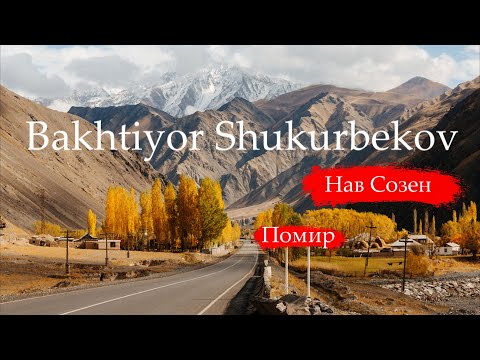 Видео: Бахтиёр Шукурбеков (Audio) Bakhtiyor Shukurbekov (Audio)