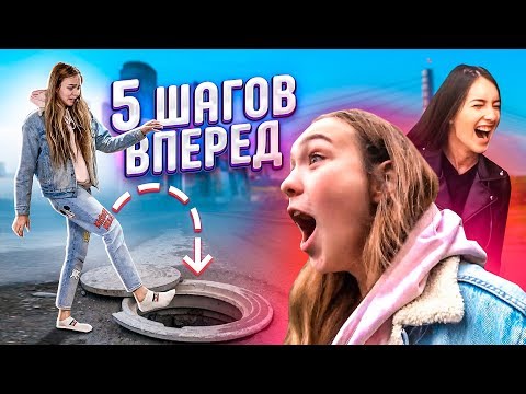 Видео: 5 ШАГОВ - ОПАСНЫЙ ЧЕЛЛЕНДЖ с ВАСИЛИСОЙ ДАВАНКОВОЙ