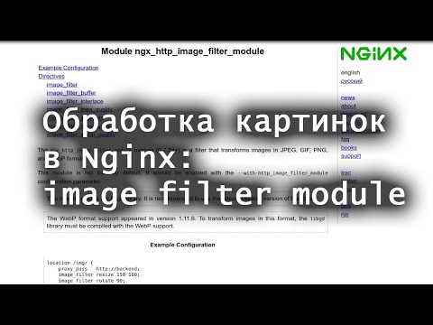 Видео: Обработка картинок в Nginx image filter module