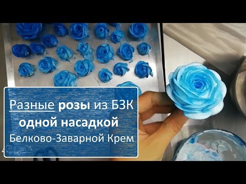 Видео: Как НЕЛЬЗЯ делать розы из белкового крема. Розы из БЗК одной насадкой!