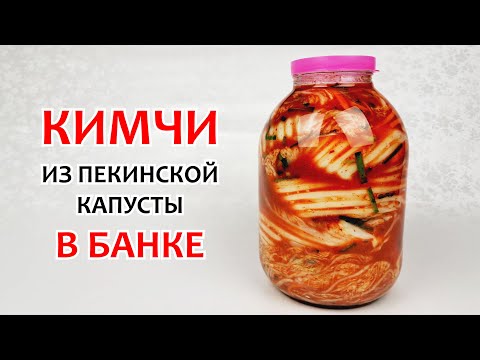 Видео: КИМЧИ ИЗ ПЕКИНСКОЙ КАПУСТЫ - В 3-х литровой банке ❗ Самая вкусная капуста, пошаговый рецепт!