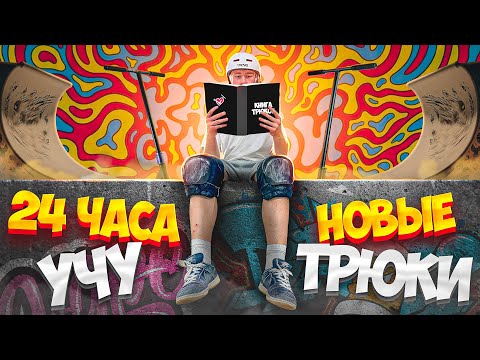 Видео: 24 ЧАСА УЧУ НОВЫЕ ТРЮКИ НА САМОКАТЕ ЧЕЛЕНДЖ!