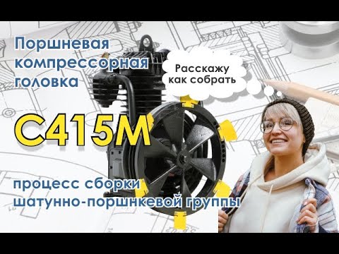 Видео: Компрессорная головка С415М - сборка шатунно-поршневой группы