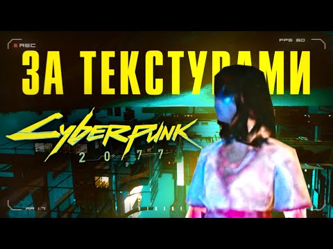 Видео: Удалённый контент Cyberpunk 2077 за текстурами