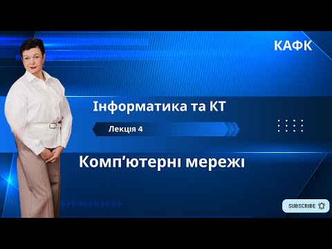 Видео: Лекція 4.  Комп’ютерні мережі