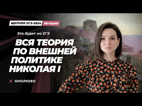 Видео: Это будет на ЕГЭ. Вся теория по внешней политике Николая I