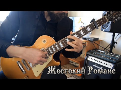 Видео: "Любовь - волшебная страна" (OST "Жестокий Романс") Russian Guitar Romance (arr. Andrey Korolev)