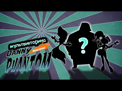 Видео: Мультвикторина Дэнни-призрак