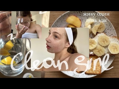 Видео: живу один день как clean girl 🍋 / тренировки, питание