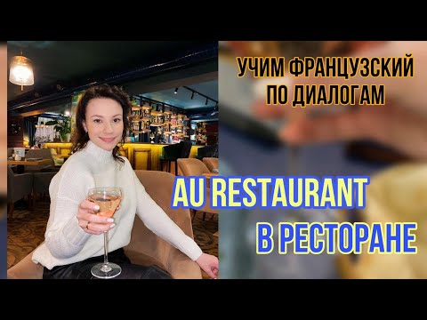 Видео: Au restaurant | В ресторане | Учим французский язык по диалогам