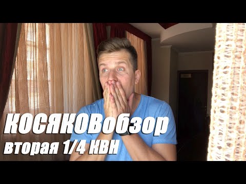 Видео: Косяковобзор. ВТОРАЯ 1/4 КВН. Премьер лига 2020