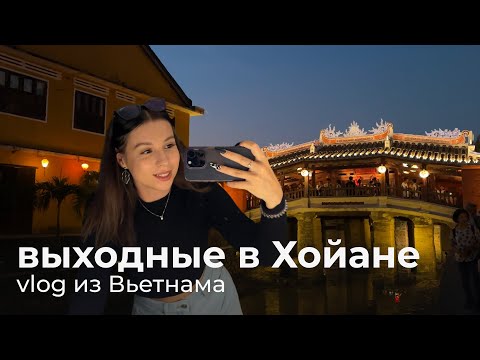 Видео: 14. VLOG | уехали в Хойан на выходные | прогулка на велосипедах | Вьетнам