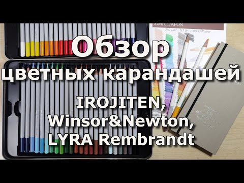 Видео: Цветные карандаши IROJITEN, Winsor&Newton, LYRA Rembrandt. Сравнение