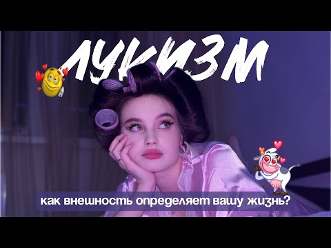 Видео: лукизм | как и на что влияет ваша внешность? 