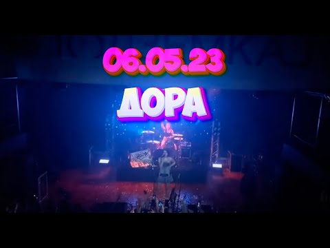 Видео: ДОРА Концерт в Новосибирске 06.05.23 | Лофт-Парк Подземка