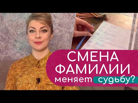 Видео: Как смена фамилии меняет судьбу? Нумерология. Практикум