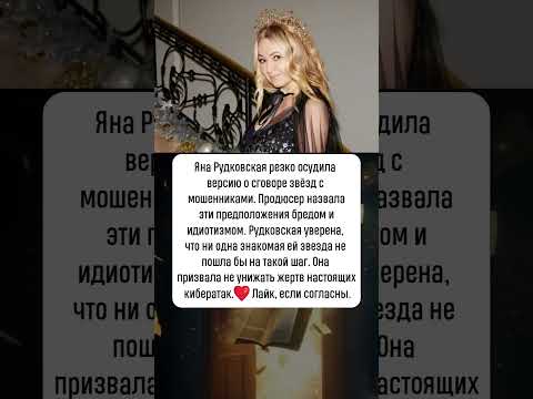 Видео: Яна Рудковская: гнев из-за теории заговора #новости #шоубизнес